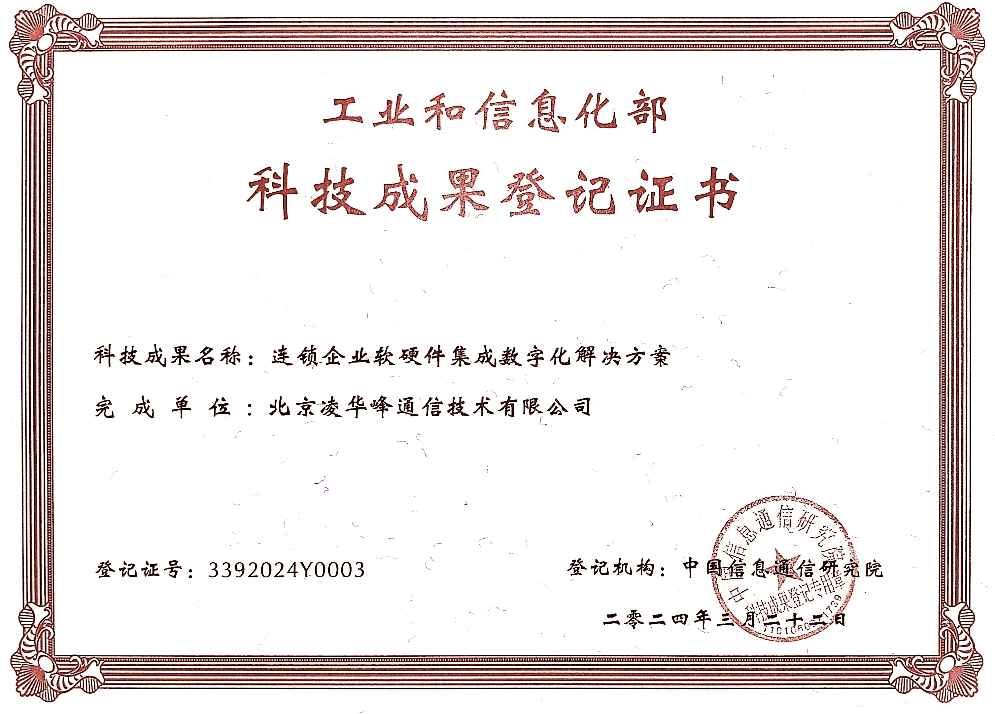 工业和信息化部科技成果登记证书