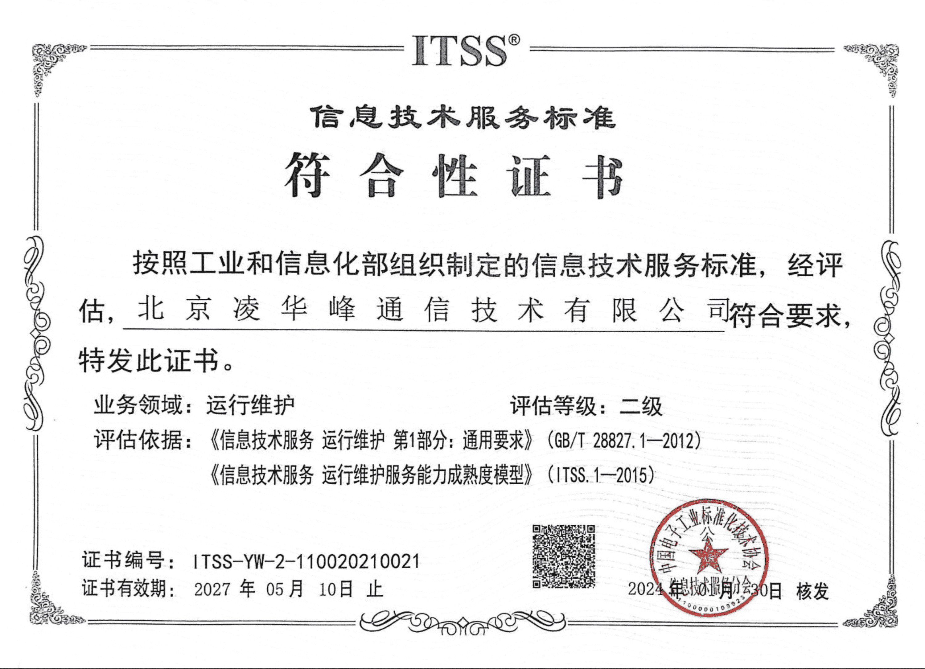 ITSS二级运维资质证书