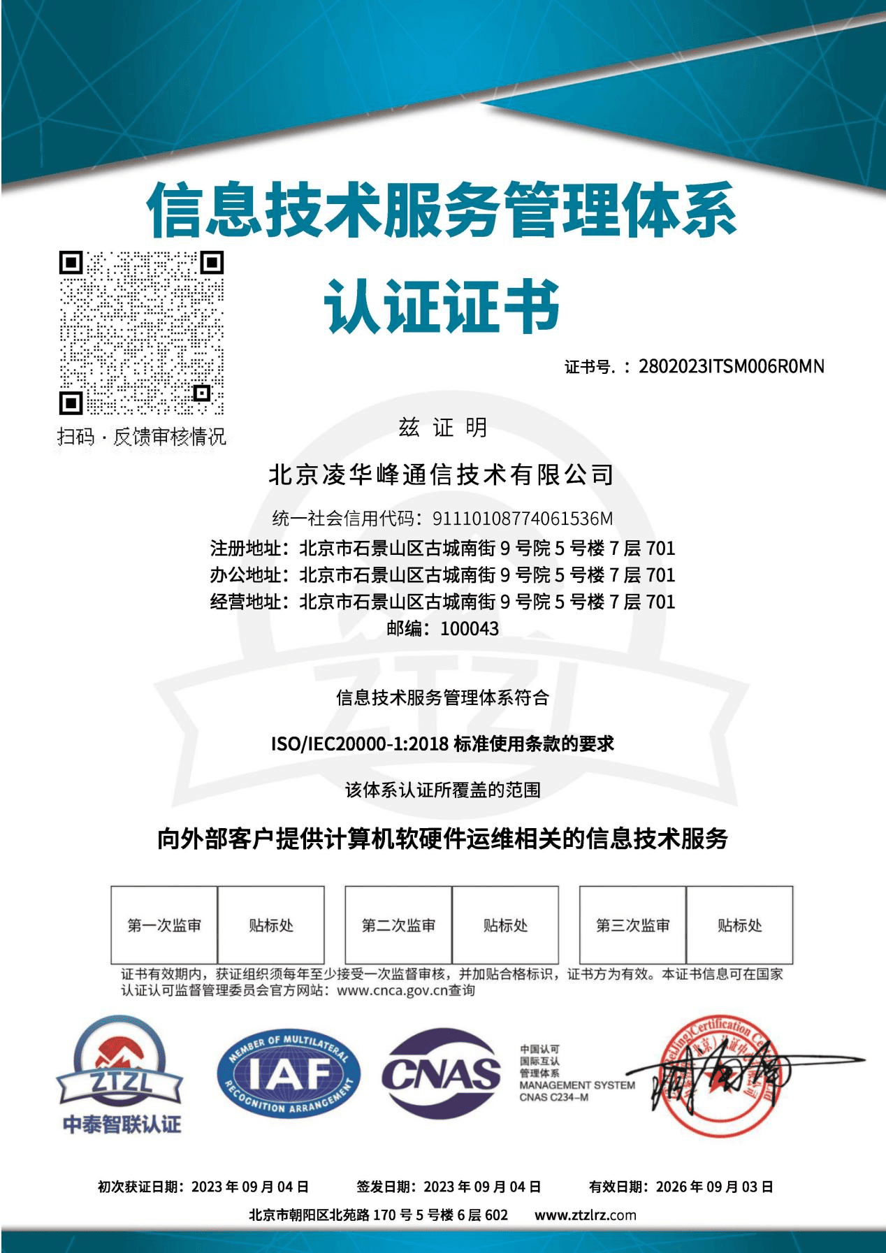 信息技术服务管理体系认证证书（ISO20000）