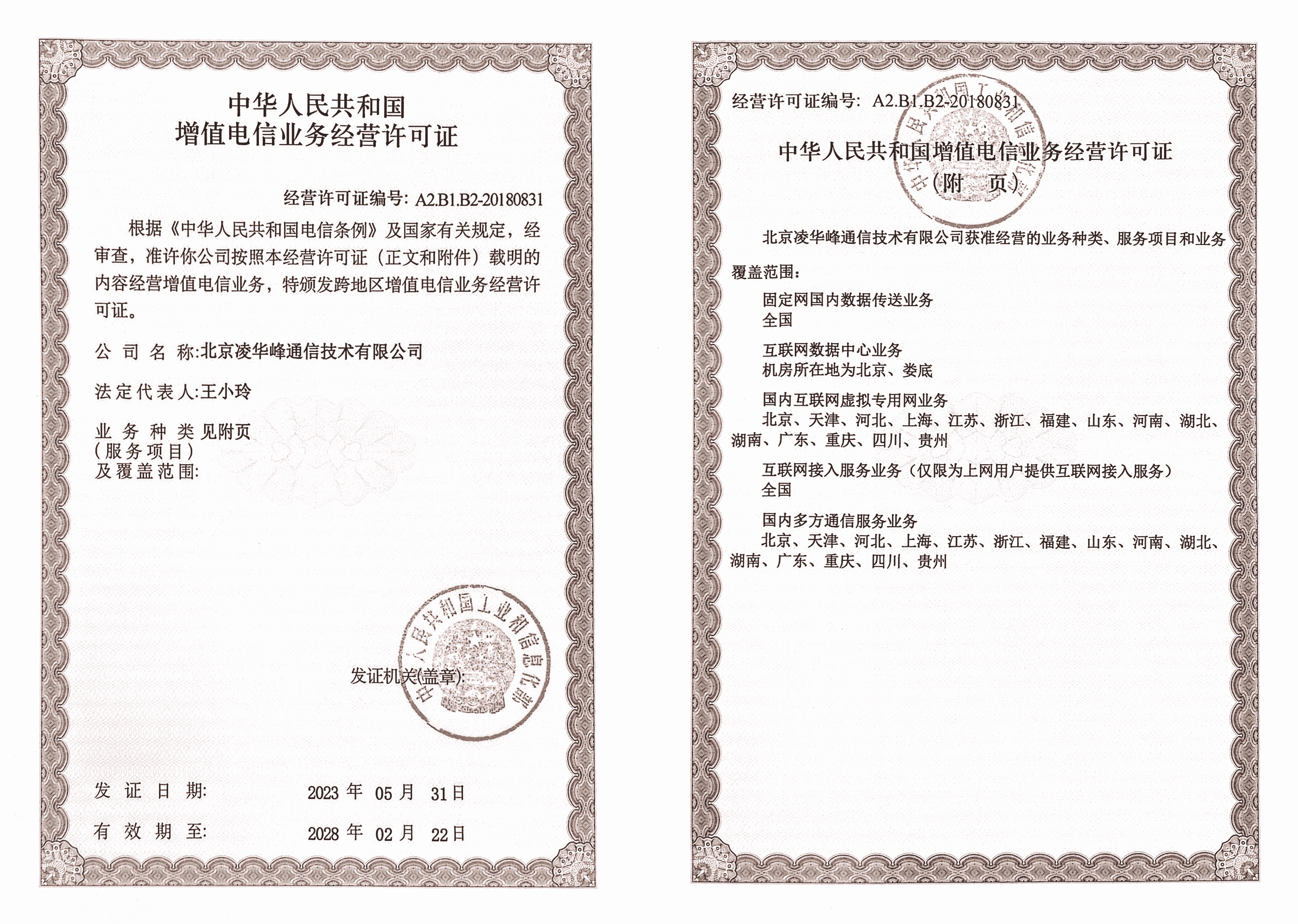 增值电信业务经营许可证书